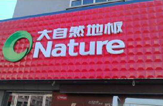 开化门头招牌制作就选最合适的材料。