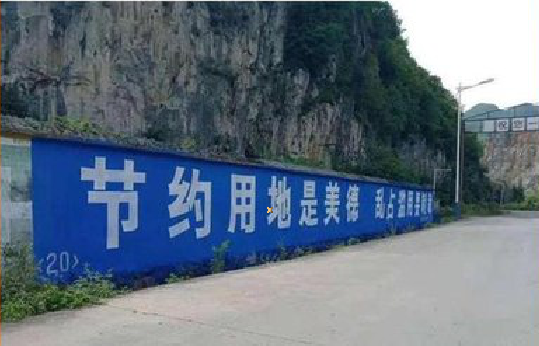 开化墙体广告制作中那些醒目的标语。