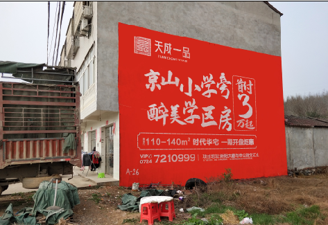 开化户外墙体广告的独特宣传魅力