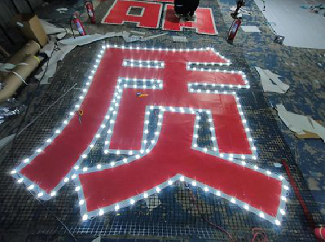 开化挂网发光字的制作流程。