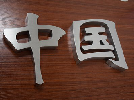 开化拉丝不锈钢字的特点。