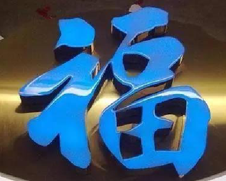 开化树脂字发黄或坏了，自己怎么修？